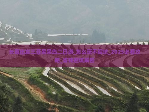 长葛出发三亚呆呆岛二日游