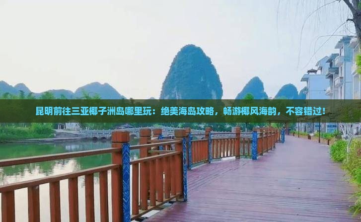 昆明前往三亚椰子洲岛哪里玩