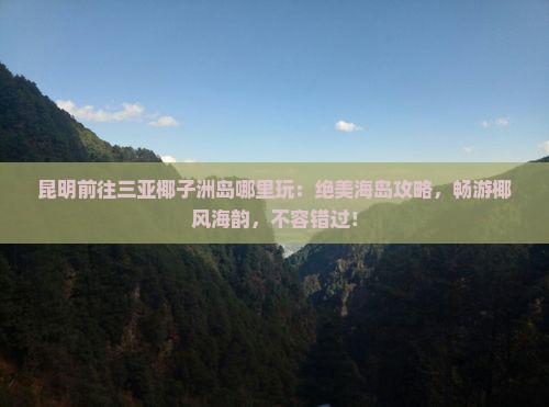 昆明前往三亚椰子洲岛哪里玩