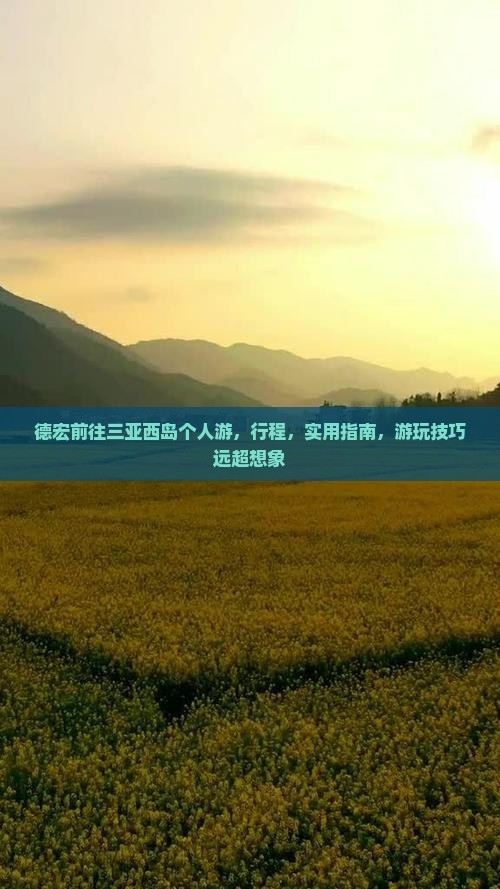 德宏前往三亚西岛个人游