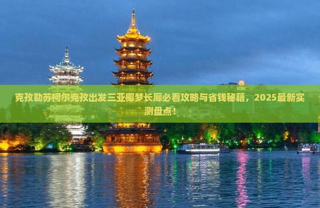 克孜勒苏柯尔克孜出发三亚椰梦长廊必玩地
