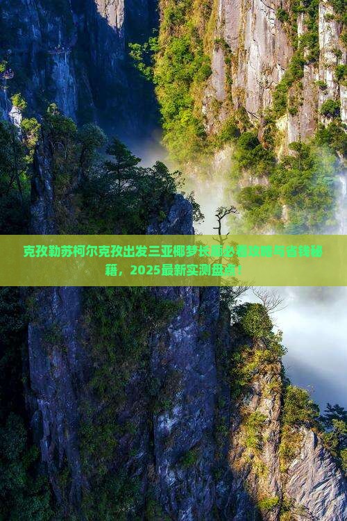 克孜勒苏柯尔克孜出发三亚椰梦长廊必玩地