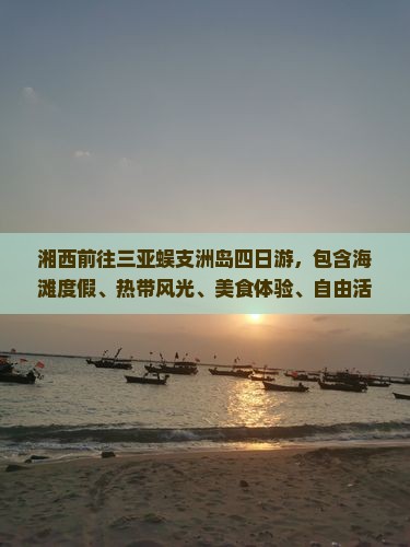 湘西前往三亚蜈支洲岛四日游