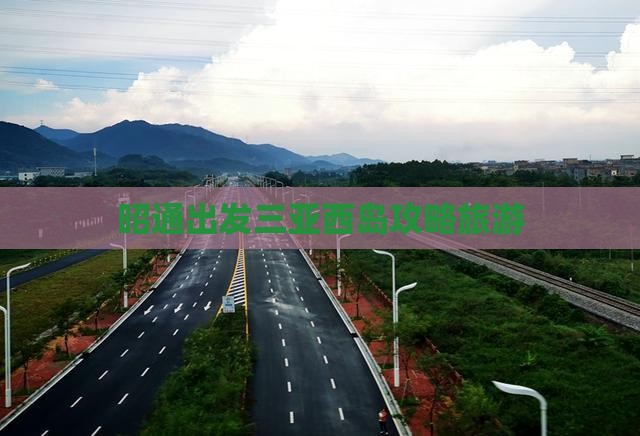 昭通出发三亚西岛攻略