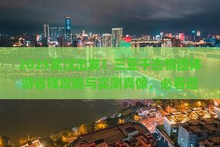 武汉前往三亚千古情团体旅游