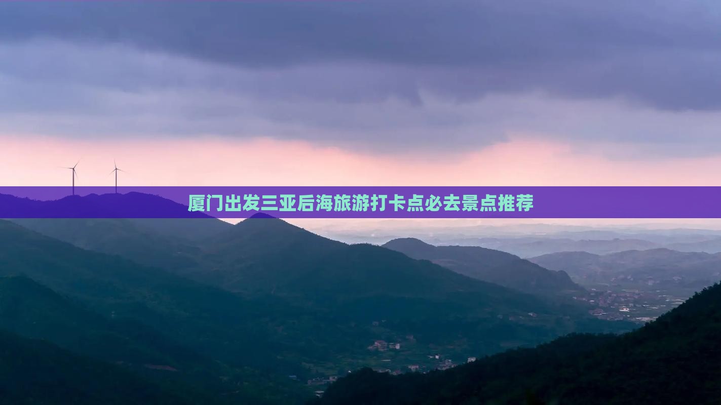 厦门出发三亚后海旅游打卡点