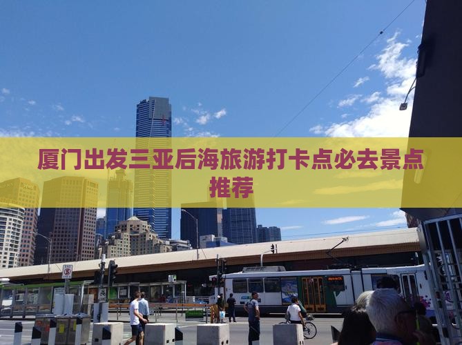 厦门出发三亚后海旅游打卡点