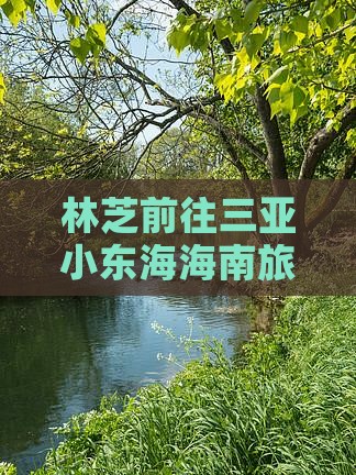 林芝前往三亚小东海旅游打卡点