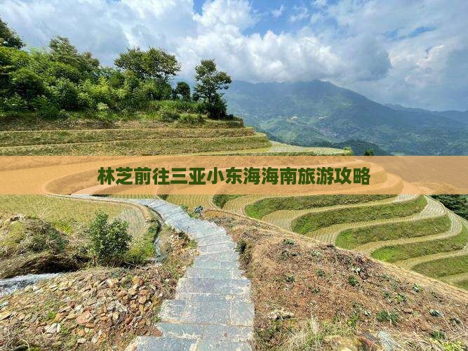 林芝前往三亚小东海旅游打卡点