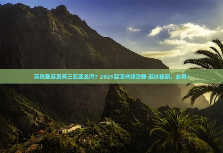 克孜勒苏前往三亚亚龙湾攻略