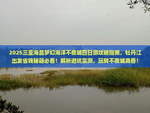 牡丹江出发三亚海昌梦幻海洋不夜城四日游