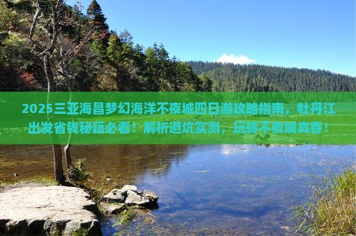 牡丹江出发三亚海昌梦幻海洋不夜城四日游