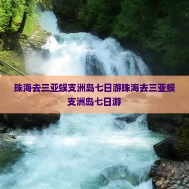 珠海去三亚蜈支洲岛七日游