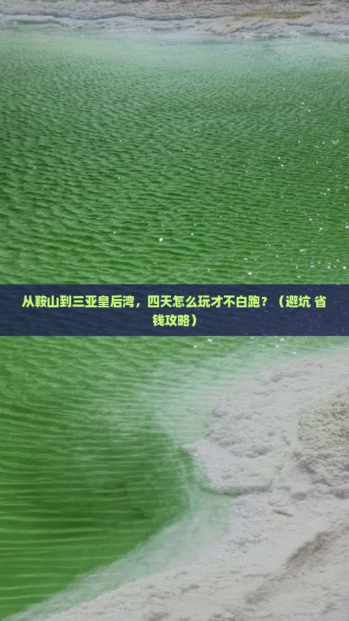 鞍山前往三亚皇后湾四日游