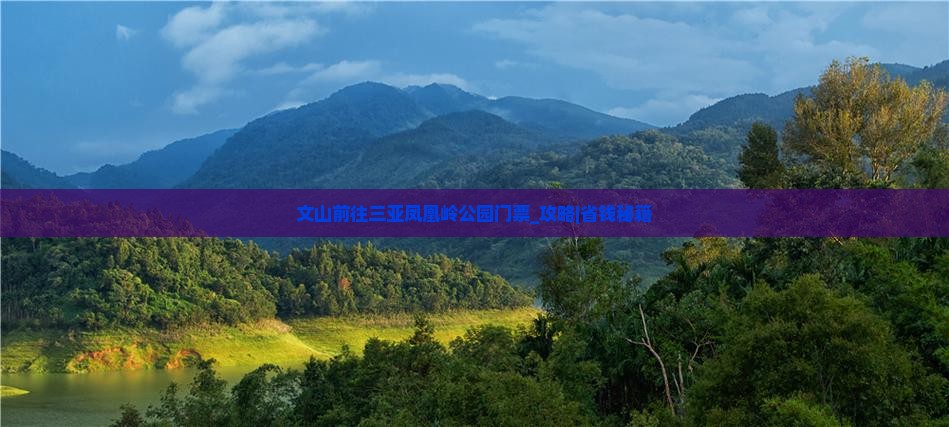 文山前往三亚凤凰岭公园门票