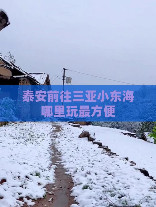 泰安前往三亚小东海哪里玩