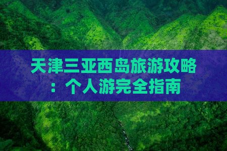 天津出发三亚西岛个人游