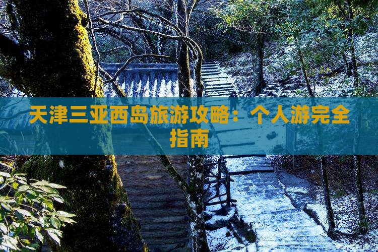 天津出发三亚西岛个人游
