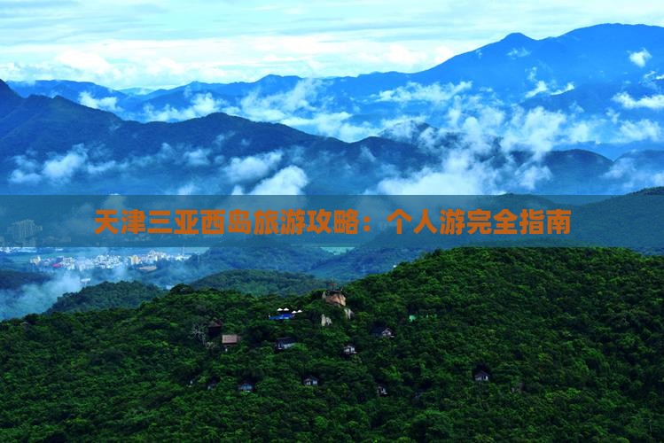 天津出发三亚西岛个人游