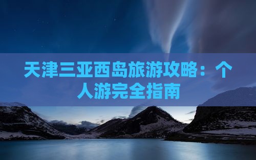 天津出发三亚西岛个人游