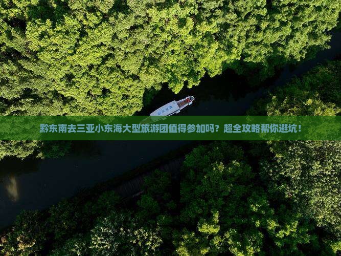 黔东南去三亚小东海大型旅游团