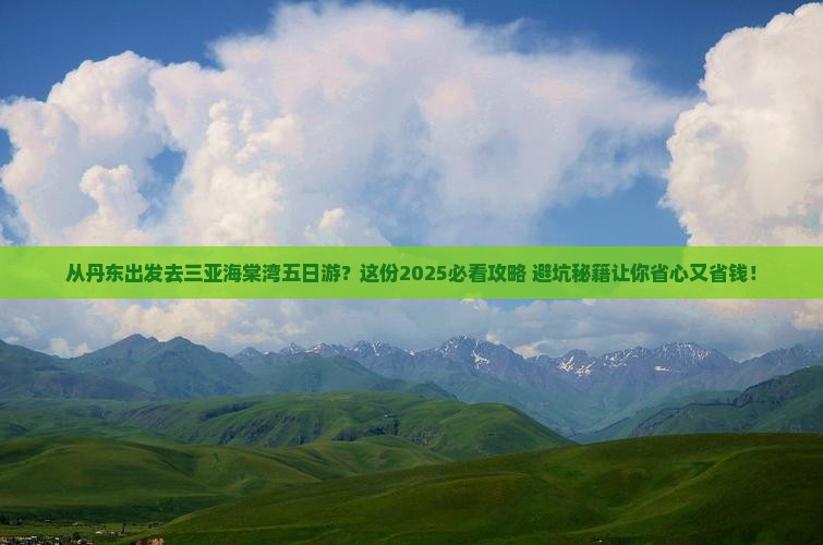 丹东出发三亚海棠湾五日游