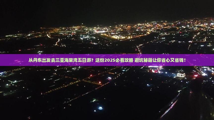 丹东出发三亚海棠湾五日游