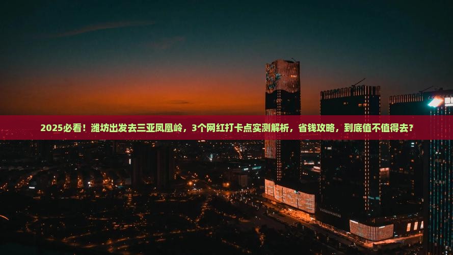 潍坊前往三亚凤凰岭公园旅游网红地点