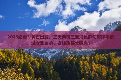 黄石去三亚海昌梦幻海洋不夜城二日游