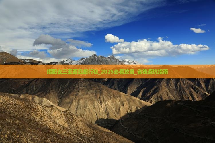 揭阳去三亚西岛旅行社