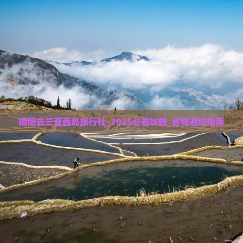 揭阳去三亚西岛旅行社