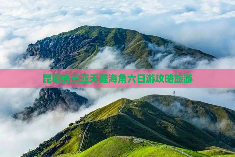 昆明去三亚天涯海角六日游 昆明去三亚天涯海角六日游