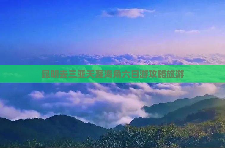 昆明去三亚天涯海角六日游 昆明去三亚天涯海角六日游