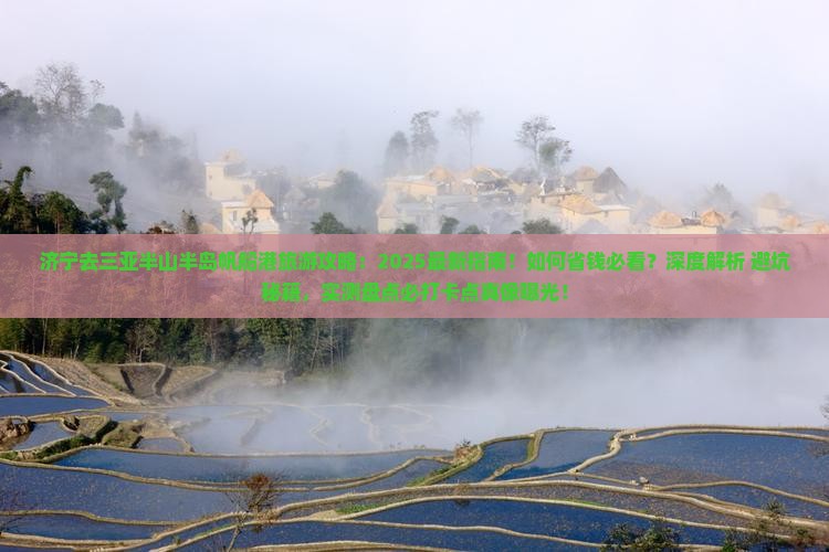 济宁去三亚半山半岛帆船港旅游打卡点