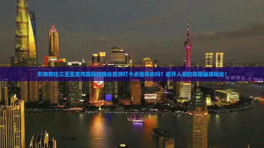 黔南前往三亚亚龙湾国际玫瑰谷旅游打卡点