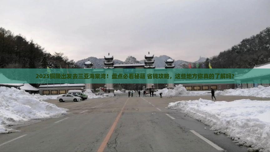 铜陵去三亚海棠湾必玩地
