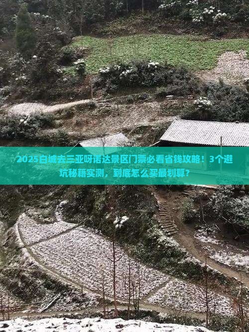 白城去三亚呀诺达景区门票 白城去三亚呀诺达景区门票