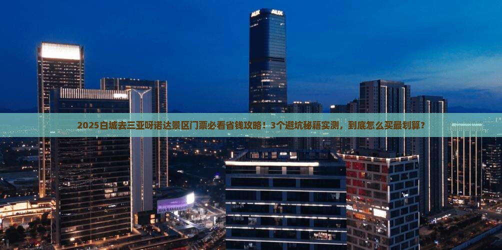 白城去三亚呀诺达景区门票 白城去三亚呀诺达景区门票
