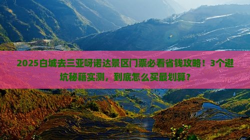 白城去三亚呀诺达景区门票 白城去三亚呀诺达景区门票