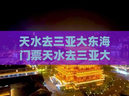 天水去三亚大东海门票