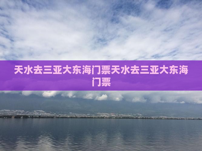 天水去三亚大东海门票