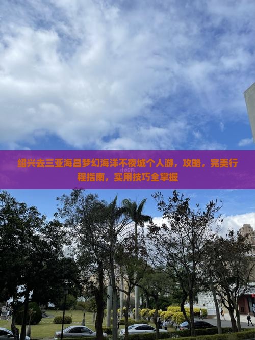 绍兴去三亚海昌梦幻海洋不夜城个人游