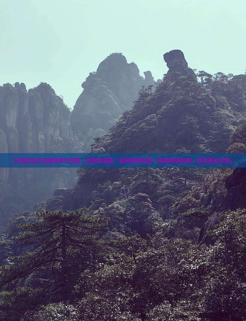 长葛出发三亚海棠湾六日游 长葛出发三亚海棠湾六日游