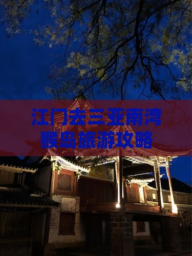 江门去三亚南湾猴岛自由行 江门去三亚南湾猴岛自由行