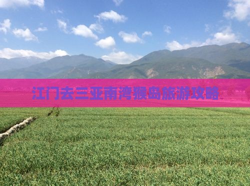 江门去三亚南湾猴岛自由行 江门去三亚南湾猴岛自由行