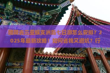 醴陵去三亚蜈支洲岛七日游