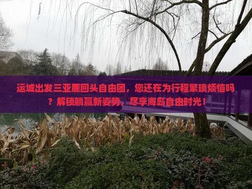运城出发三亚鹿回头自由团