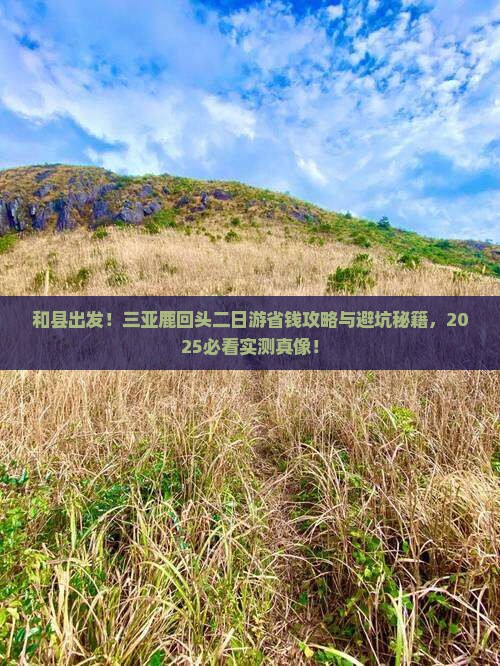 和县去三亚鹿回头二日游