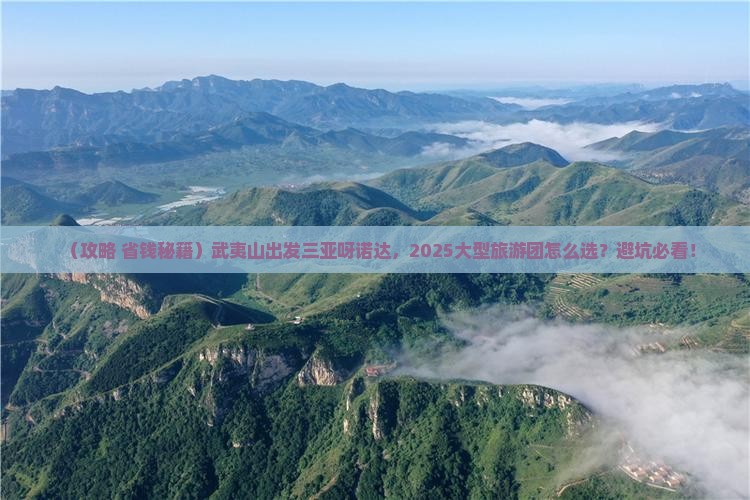 武夷山出发三亚呀诺达景区大型旅游团