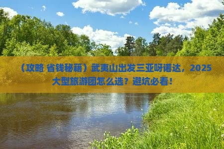 武夷山出发三亚呀诺达景区大型旅游团